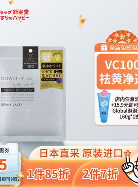 QualityFirst皇后的秘密生VC100净透肌肤保湿透亮祛黄润泽面膜7枚