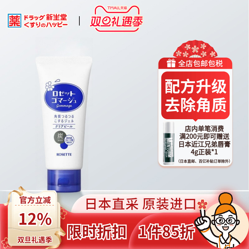 ROSETTE露姬婷去角质啫喱