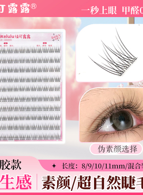 免胶自粘婴儿弯假睫毛鱼尾短款自然8mm透明梗0甲醛懒人素颜妈生睫