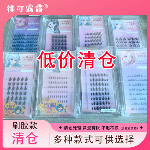 低价清仓！假睫毛处理刷胶大花卷猫爪白月光女团韩系下睫毛款式多