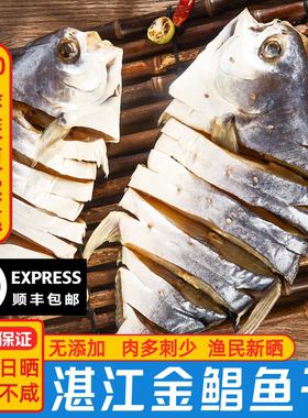 湛江金鲳鱼干特大海鲜顺丰包邮淡晒昌鱼独立包装新鲜咸鱼腊鱼干