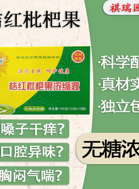 祺瑞园桔红枇杷果茶浓缩液桑叶嗓子药食两用同源冲饮养生茶