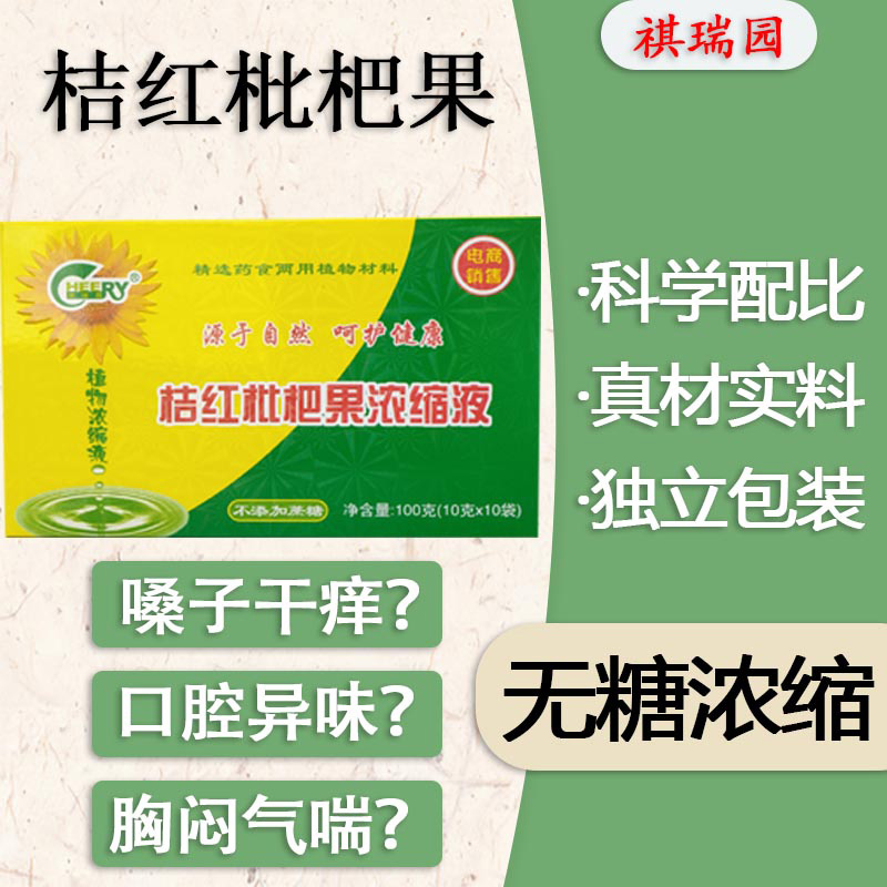 祺瑞园桔红枇杷果桑叶甘草