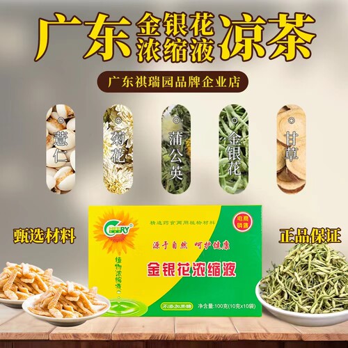 祺瑞园广东凉茶金银花凉茶浓缩液
