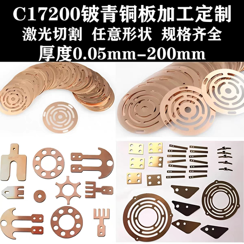 C17200铍铜片加工定制铍铜垫片垫圈铍铜弹片铍青铜板铍铜带铍铜块