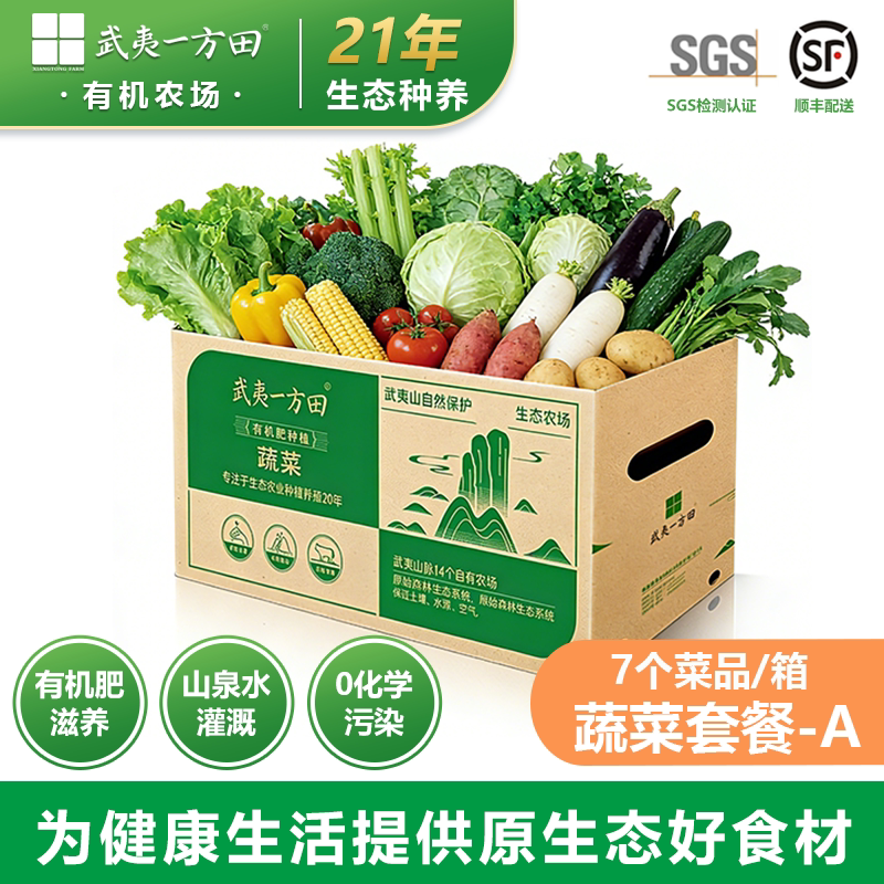 武夷一方田蔬菜礼盒有机肥种植当季新鲜青菜周期宅配时令蔬菜套餐