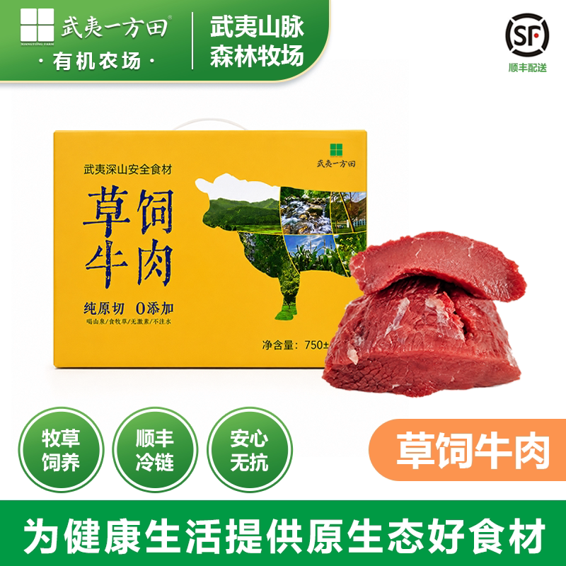 武夷一方田生态草饲牛肉新鲜原切生牛肉长富牧场深山放养顺丰包邮