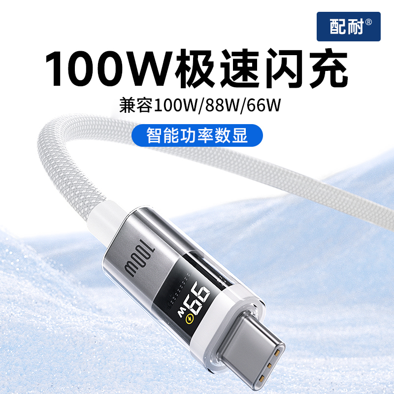 配耐100W超级快充手机数据线适用苹果iphone华为小米安卓双头Type-c接口充电线器智能数显笔记本电脑车载通用