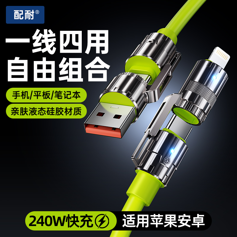手机数据线四合一快充车载多功能