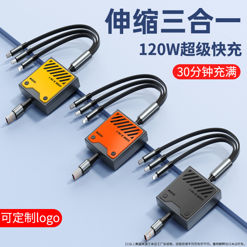 120w超级快充数据线三头多头车载