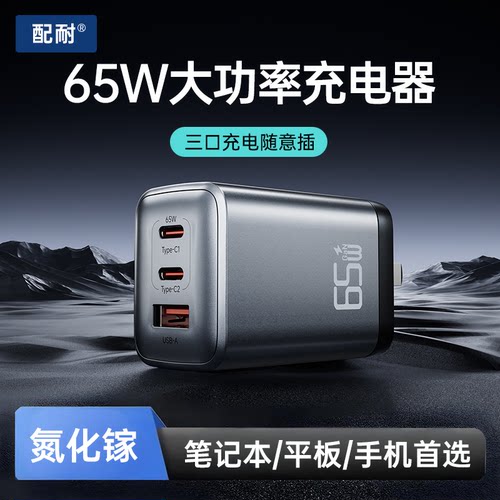 65W氮化镓充电器超级快充