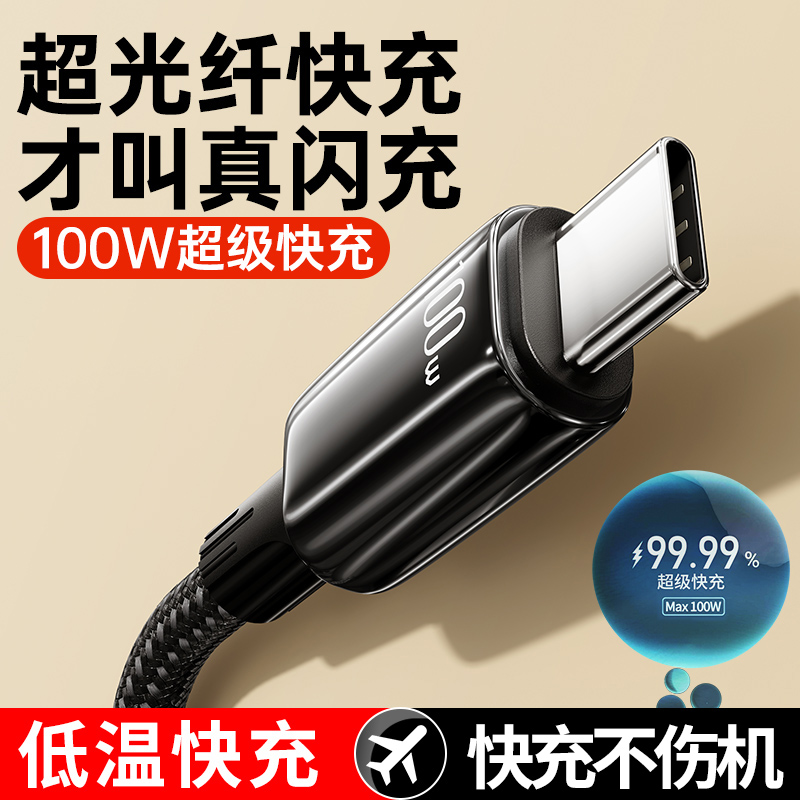 手机数据线100w超级快充typec口