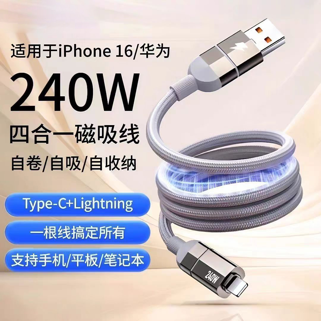 四合一磁吸收纳快充手机数据线