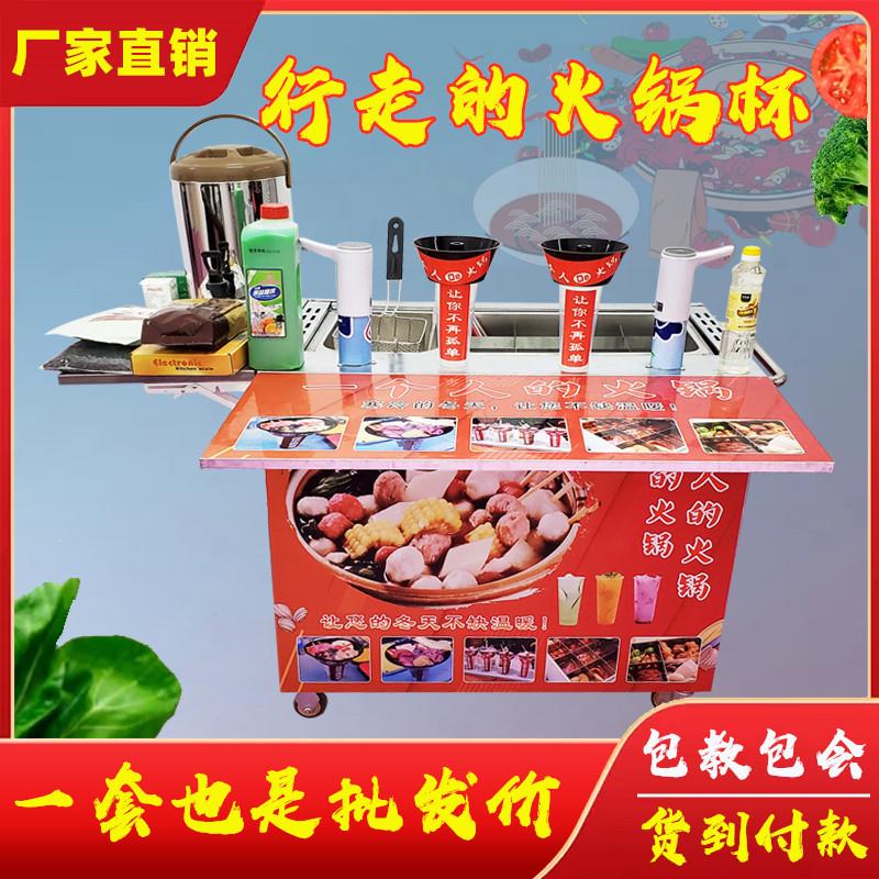 行走的火锅杯水果杯设备商用摆摊网红冒烟奶茶一个人火锅店机器