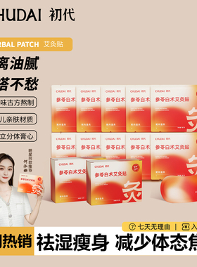 初代艾灸贴参苓白术贴草本肚脐贴热敷贴艾上贴噗噗轻盈贴山野贴