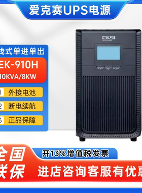 爱克赛EK-910H在线式UPS不间断电源10KVA/8KW高频机机房稳压emsn