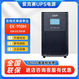 8KW高频机机房稳压emsn UPS不间断电源10KVA 爱克赛EK 910H在线式
