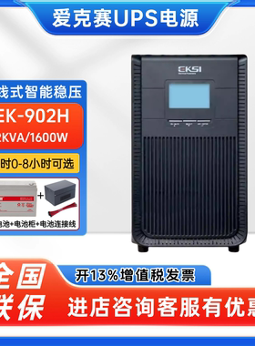 江苏爱克赛UPS电源EK-902H在线式2KVA/1600W机房服务器稳压用emsn