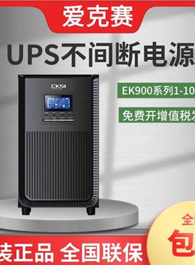 江苏爱克赛UPS不间断电源 EK-901/902/903/906/910H/S在线式稳压