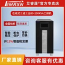 200KVA工频机医疗电机稳压 160 120 EMRSN艾睿晟UPS不间断电源3C3