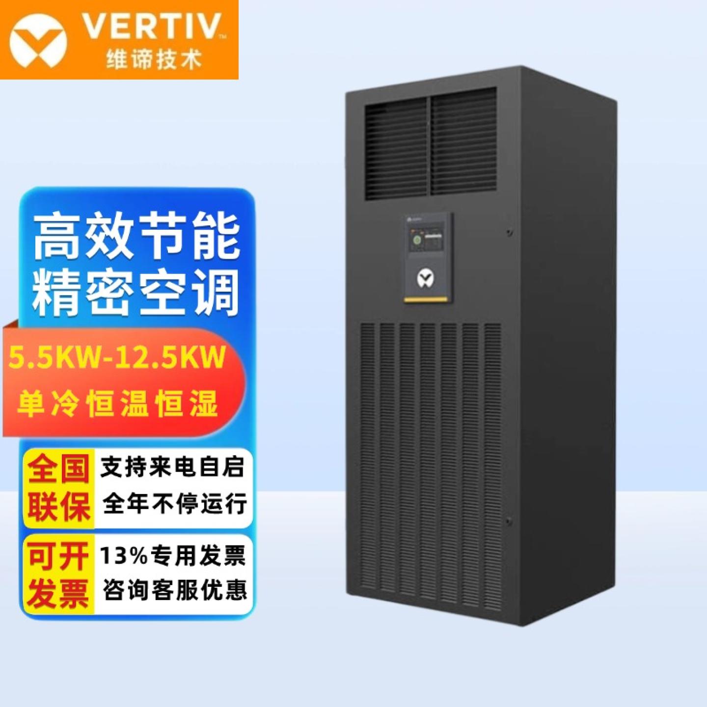 维谛机房精密空调全国联保一年