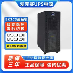 20KVA EKSI愛克賽UPS不間斷電源EK3C310H 10KVA EK3C320H 380V 包郵