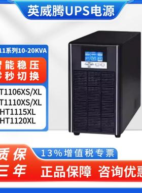 英威腾UPS不间断电源HT1106XS HT1110XL HT1115XL 1120XL停电备用