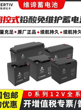 emsn维谛铅酸免维护蓄电池D系列12V24AH/40AH/65AH/100AH/150AH