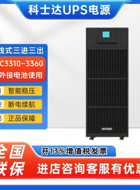 科士达UPS电源YDC3310/3315/3320/3330/3340/3360在线式稳压emsn