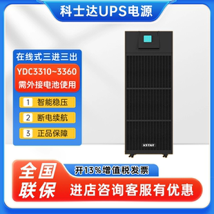 3315 3360在线式 3320 3340 稳压emsn 3330 科士达UPS电源YDC3310
