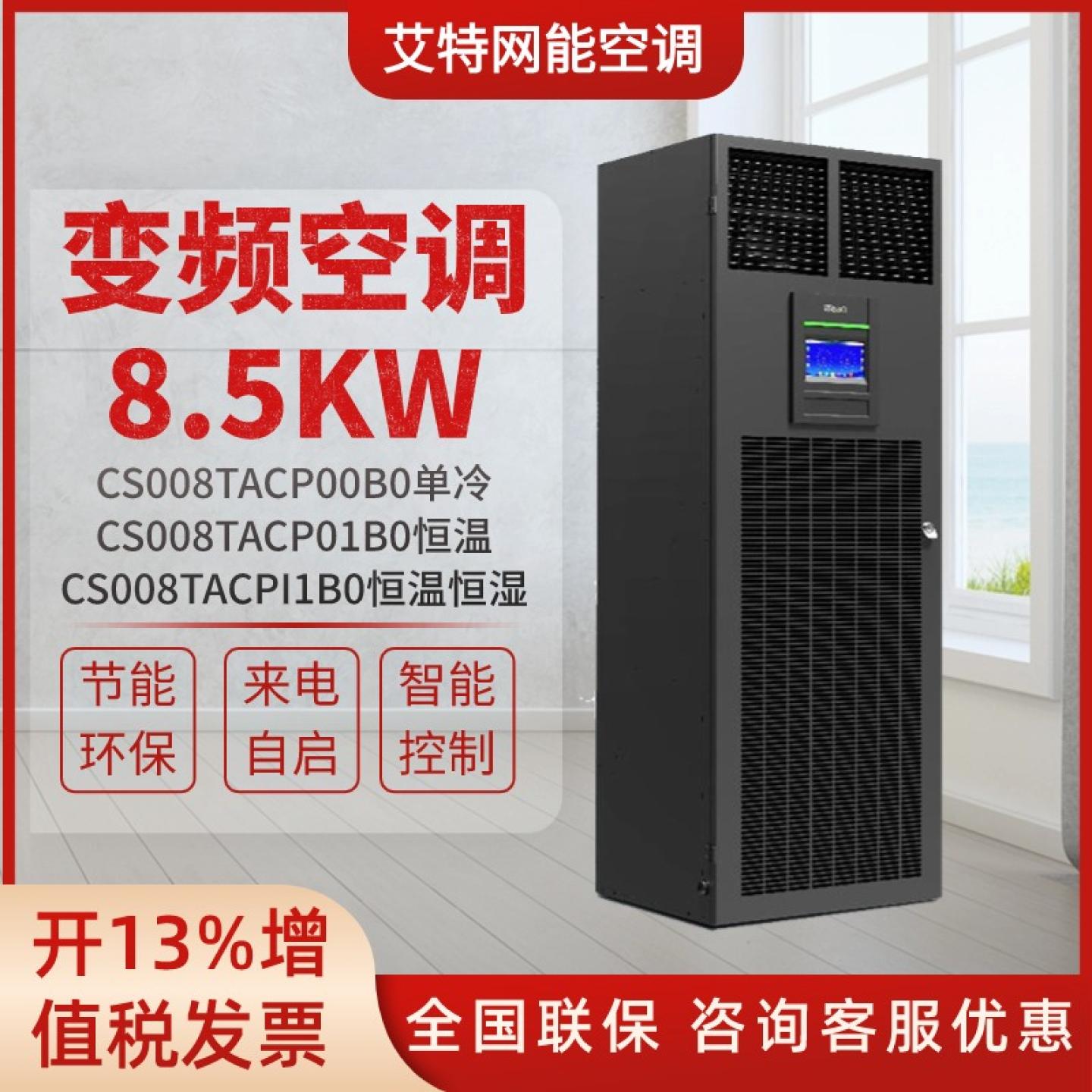 艾特网能8.5KW精密空调恒温恒湿