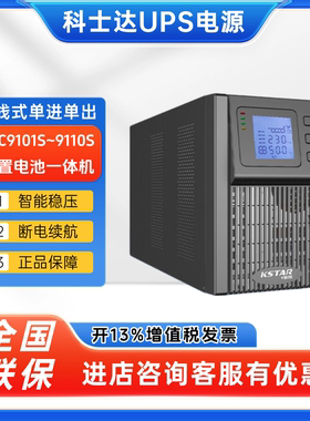 科士达UPS不间断电源YDC9101S/9102S/9103S/9106S/9110S标机emsn