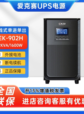 爱克赛UPS不间断电源EK-902H在线式2KVA/1600W电脑服务器稳压emsn