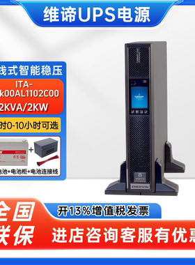 维谛UPS不间断电源ITA-02k00AL1102C00 2KVA/2KW电脑延时稳压emsn