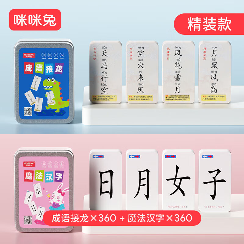 咪咪兔成语接龙卡片扑克牌360张小学生儿童识字卡片魔法汉字趣味属于什么档次？