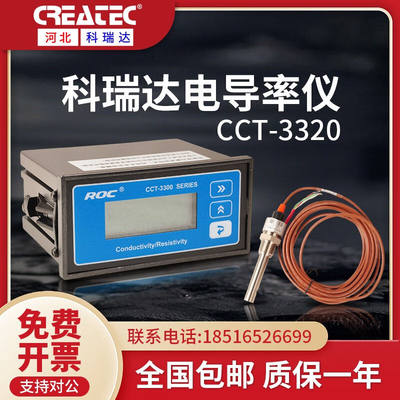 科瑞达电导率仪cct-3320v电阻率cct-3320控制器roc在线仪表检测PH