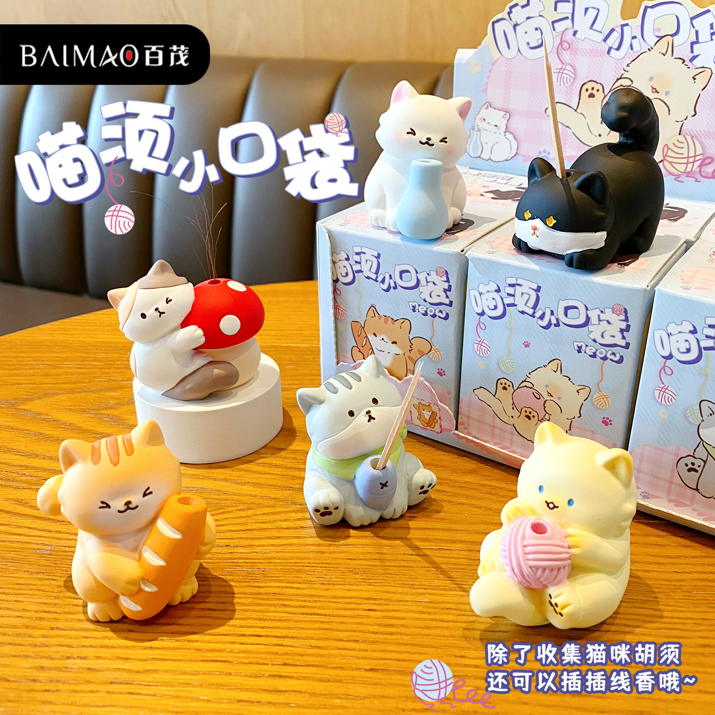 百茂原创喵须小口袋摆件
