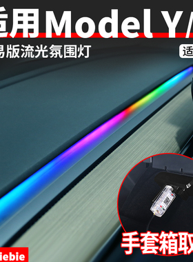 适用于特斯拉model3/y简易版流光氛围灯幻彩仪表台LED灯内饰配件