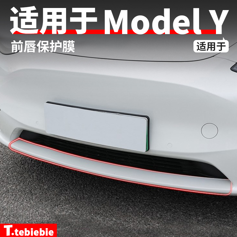 适用于特斯拉ModelY前唇保护膜TPU透明前保险杠防刮改装饰丫配件
