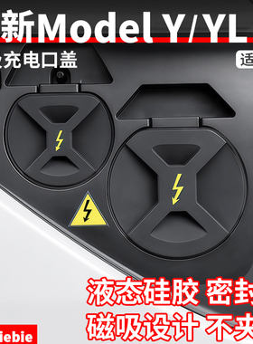 适用于焕新版ModelY/YL/3磁吸充电口防水盖液态硅胶防尘罩盖配件