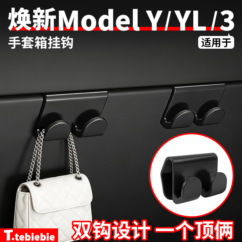 适用于特斯拉焕新版ModelY/YL/3手套箱双钩挂钩内饰改装专用配件