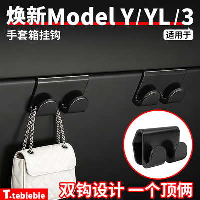 适用于特斯拉焕新版ModelY/YL/3手套箱双钩挂钩内饰改装专用配件