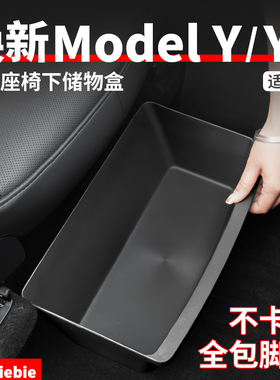 适用于特斯拉焕新版ModelY/YL座椅下储物盒置物盒内饰改饰装配件