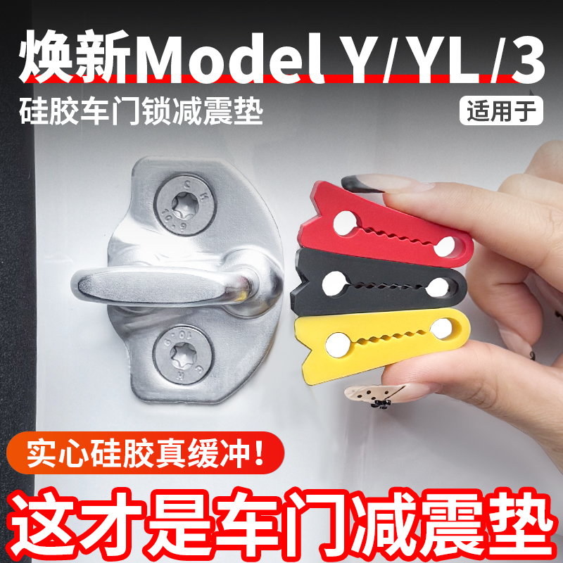 适用于特斯拉焕新版ModelY/YL/3硅胶门锁垫防护减震缓冲垫丫配件