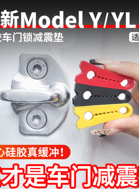 适用于特斯拉焕新版ModelY/YL/3硅胶门锁垫防护减震缓冲垫丫配件