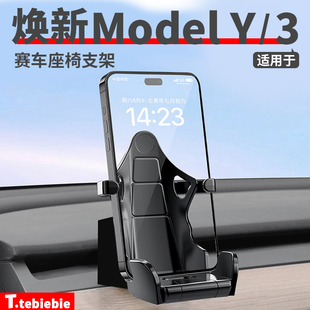 适用于特斯拉焕新版ModelY/YL/3赛车座椅车载手机支架卡屏底座