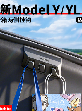适用于特斯拉ModelY/YL/3后备箱两侧挂钩按钮三爪挂钩收纳配件丫