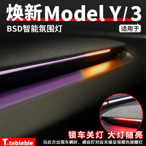 特斯拉焕新Y/3智能氛围灯