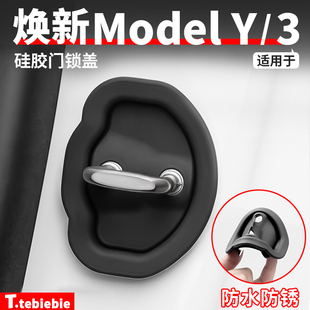 适用于特斯拉焕新版ModelY/YL/3硅胶门锁盖限位器锁扣防锈丫配件