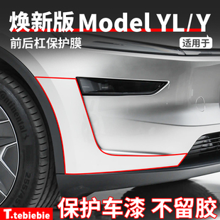 适用于特斯拉焕新版ModelYL/Y前杠保护膜TPU后保险杠透明膜丫配件